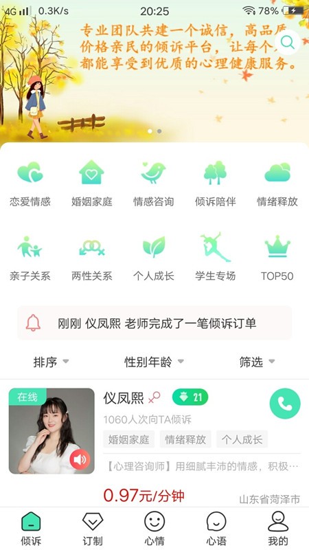 倾心倾诉最新版图1