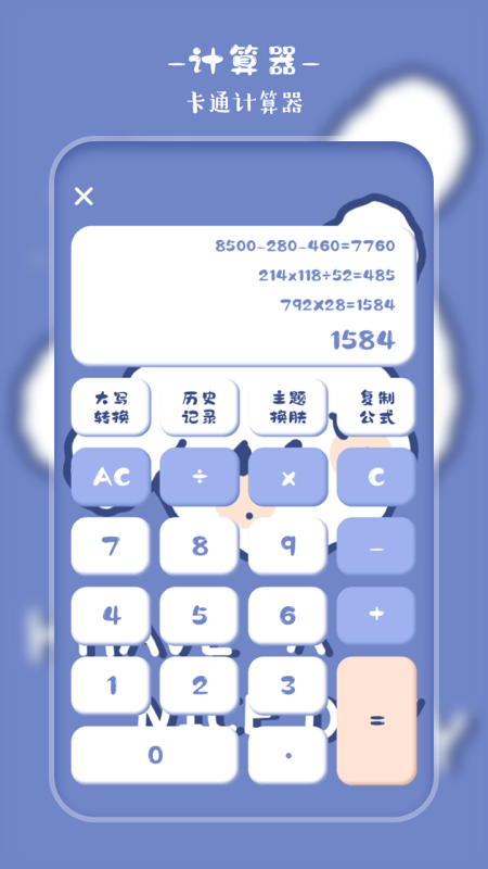 萌趣计算器原版图1