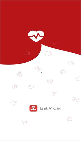 防返贫监测无广告版图1