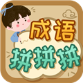 成语拼拼拼手游免费版