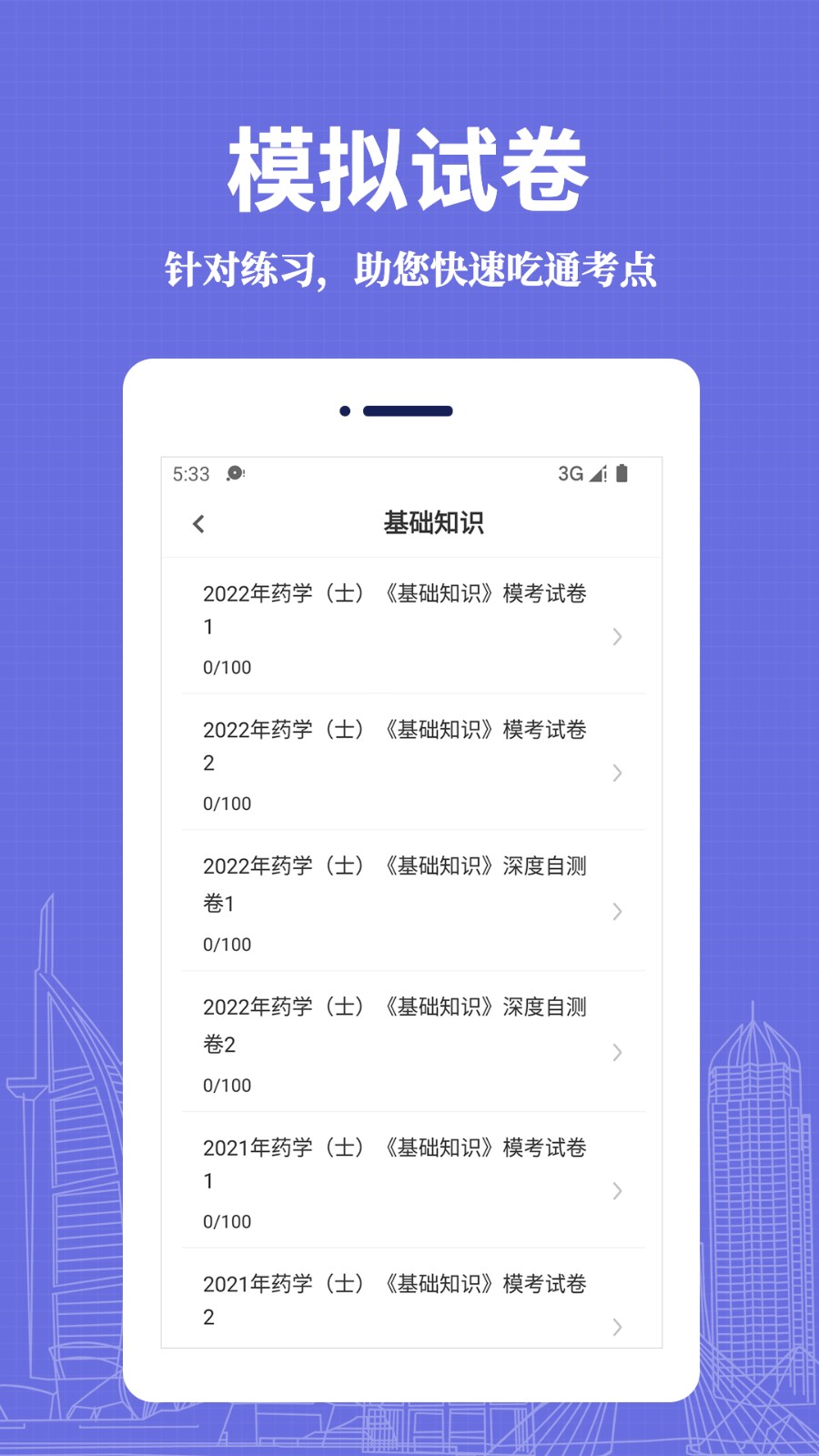 初级药士易题库(3)