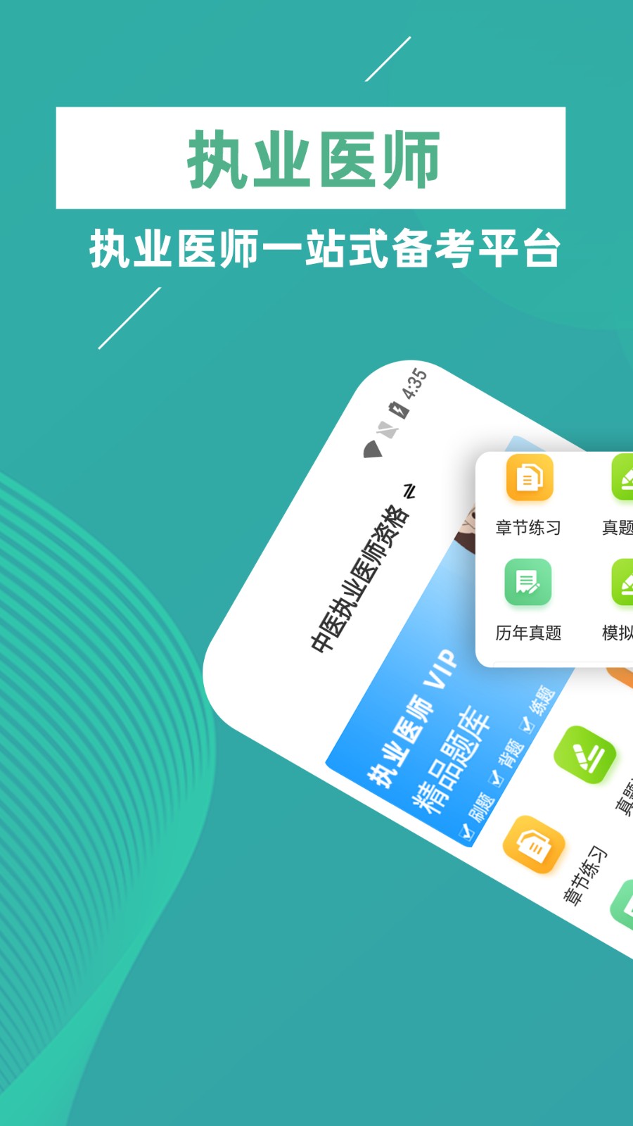 执业医师牛题库官方正版图1