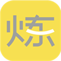 要炼安卓免费版