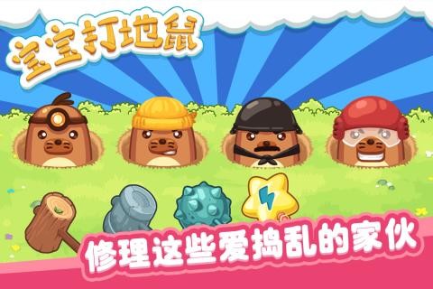 宝宝打地鼠小安卓官方版截图4