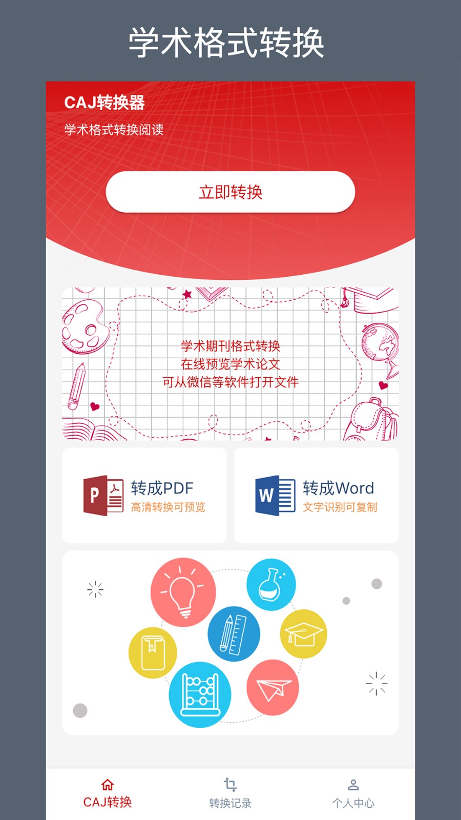 CAJ转换器手机版(1)