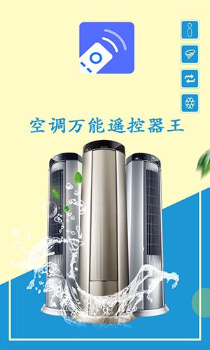 空调万能遥控器王图4