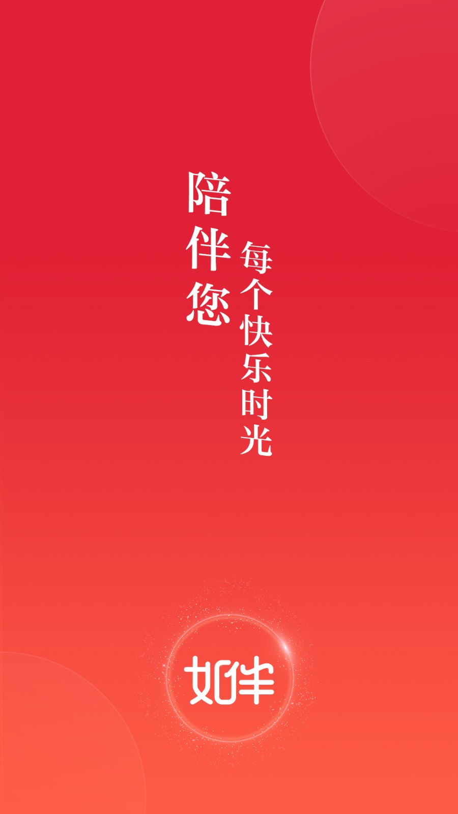 如伴图1