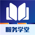 服务学堂手机版