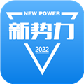 新势力