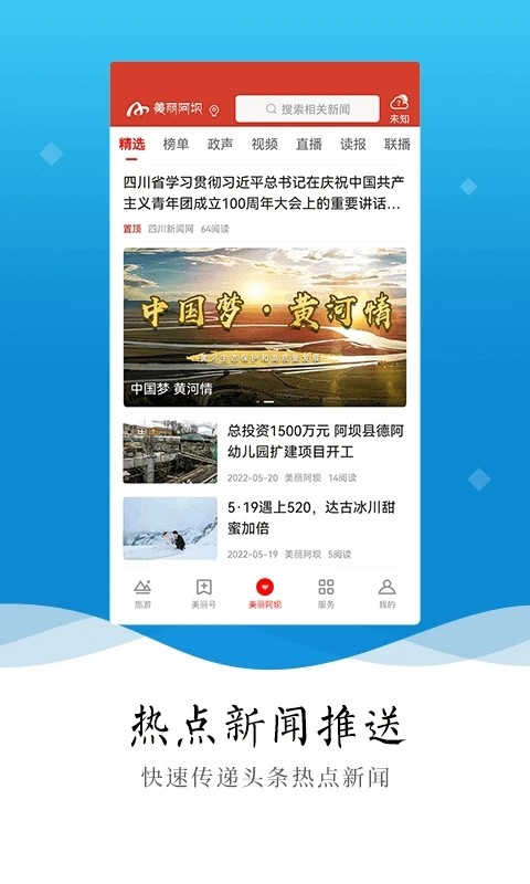 美丽阿坝app图3