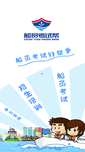 船员考试帮图1