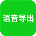 语音导出助理安卓直装版
