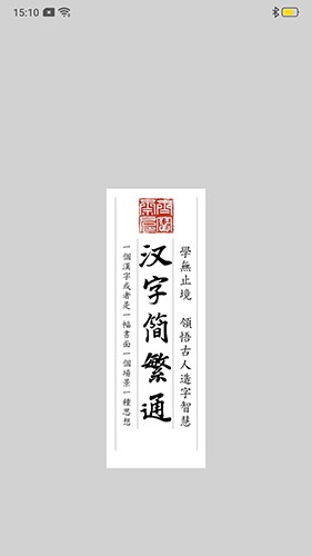 汉字简繁通
