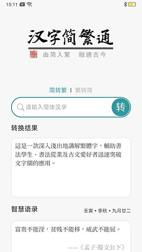 汉字简繁通
