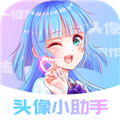 头像小助手安卓直装版