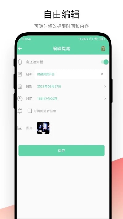 智能提醒(4)