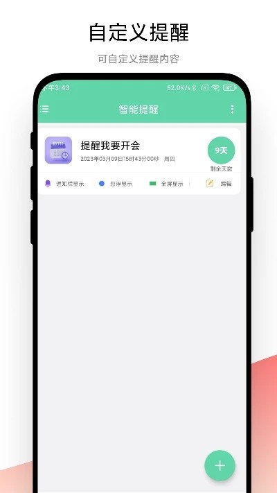 智能提醒(2)