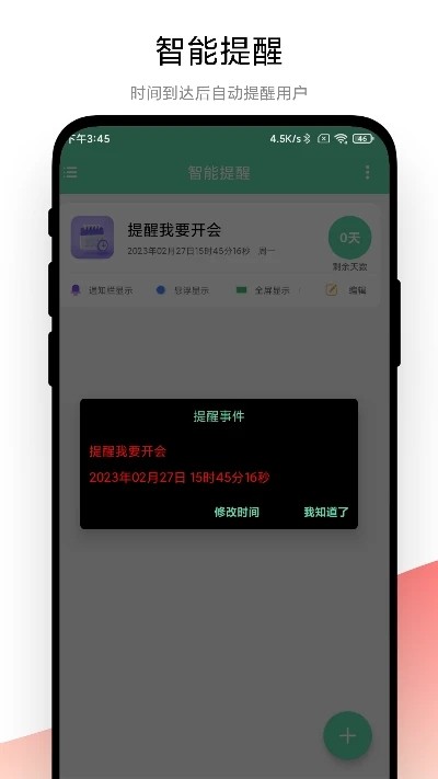 智能提醒(3)
