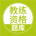 教练资格题库