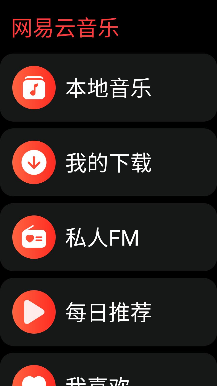 网易云音乐手表APP(1)