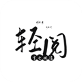 轻阅小说阅读器最新版