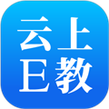 云上E教最新版