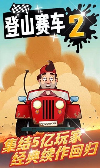 登山赛车2中文版图1