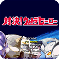千寻mugen奥特曼手游免费版