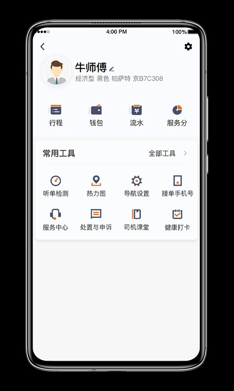 喜行约车司机端(4)