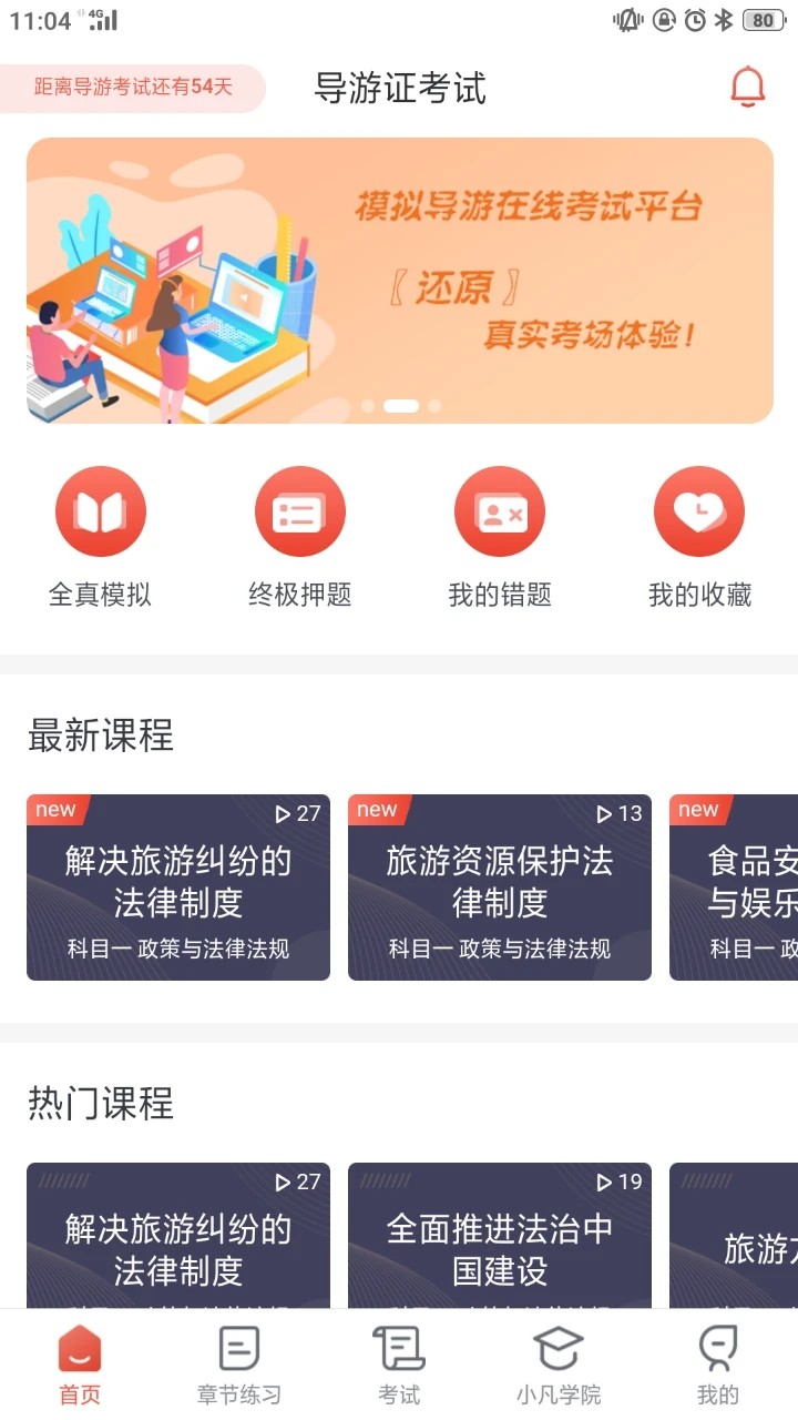 易游通导游考试(2)