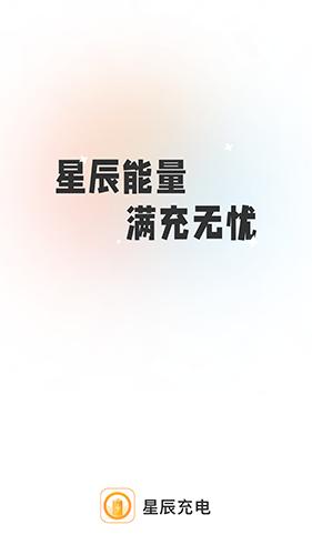 星辰充电图4