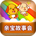 亲宝故事会