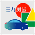 三力测试2026最新版