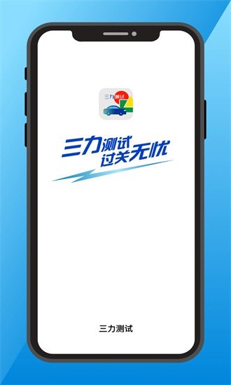 三力测试2026最新版