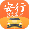安行驾考2026