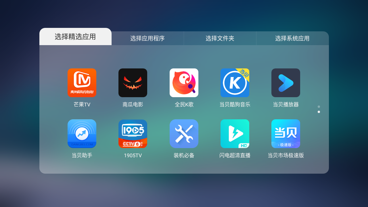 当贝桌面TCL专用版(4)
