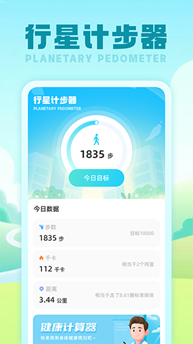 行星计步器直装版图4