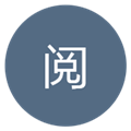 简单读书