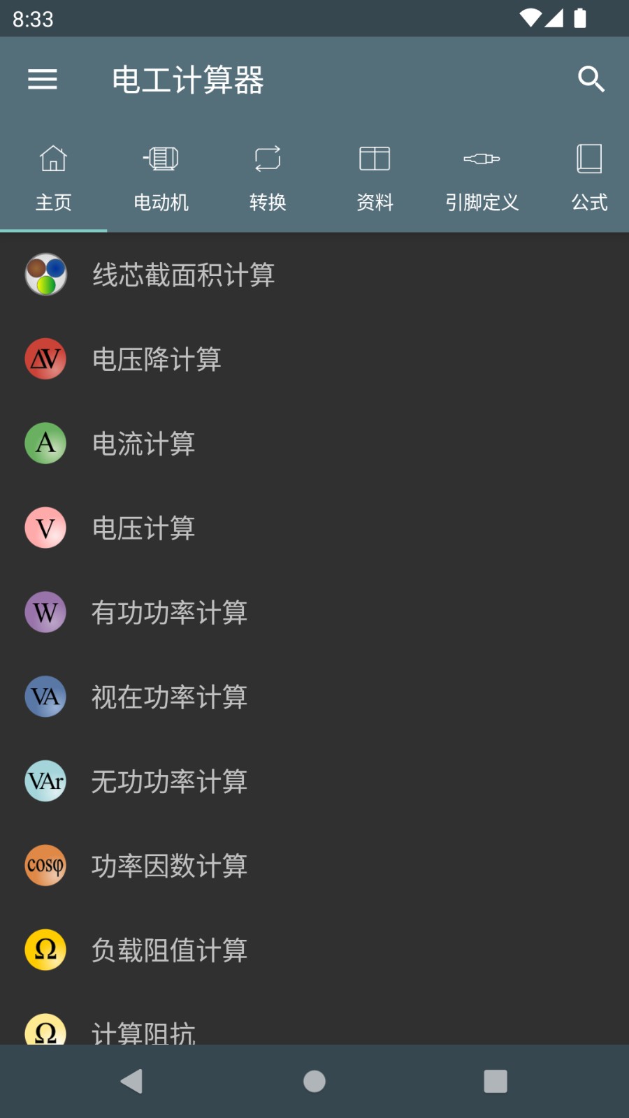 电工计算器安卓官方版图5