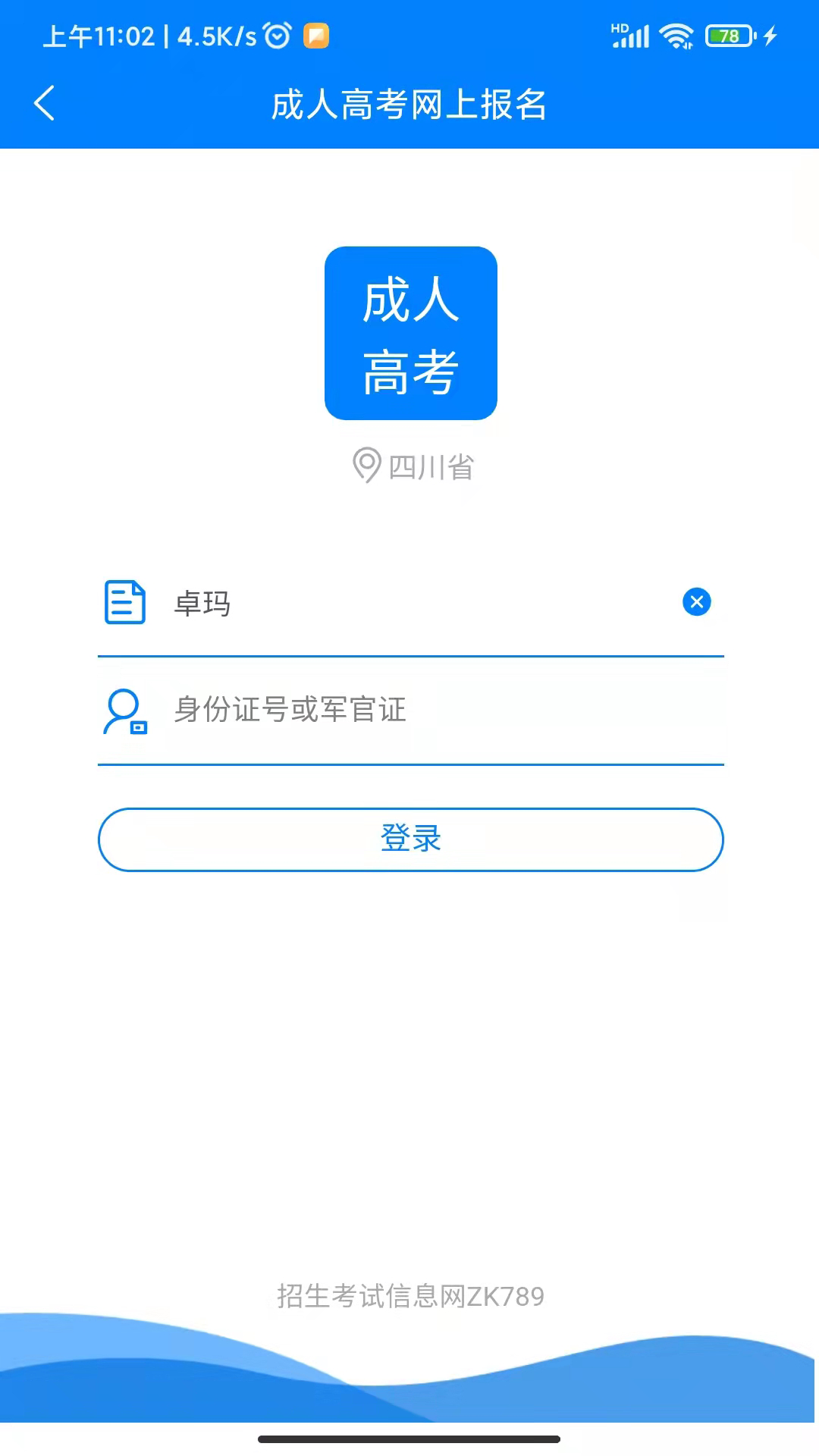 四川招考手机最新版截图3