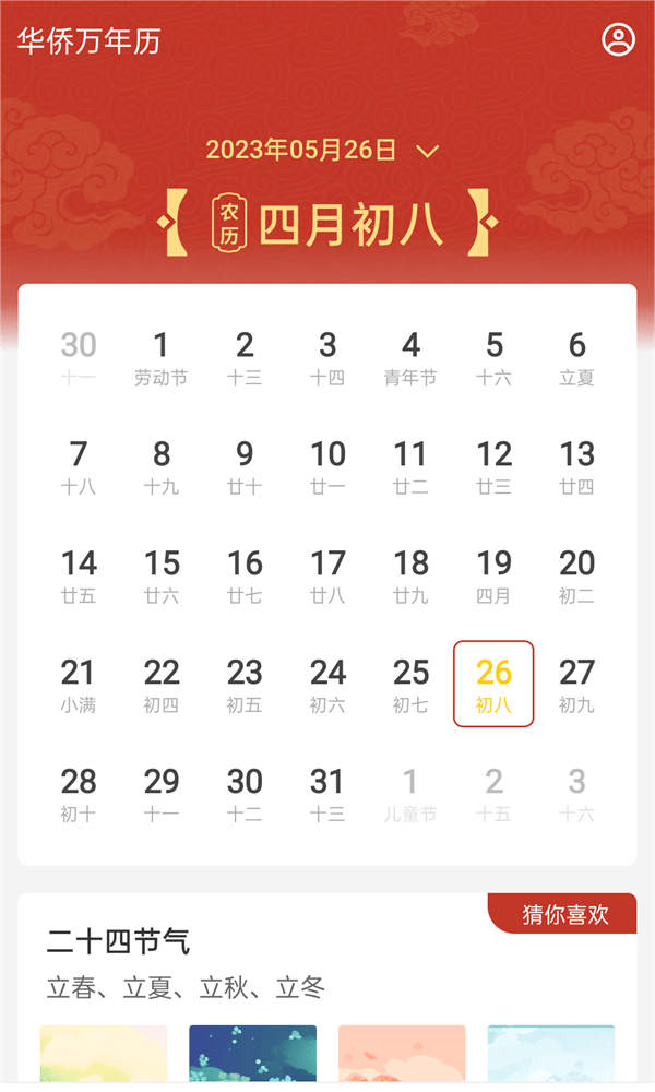 华侨万年历(2)