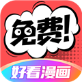 好看漫画2026手机正版