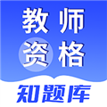 教师资格知题库安卓版