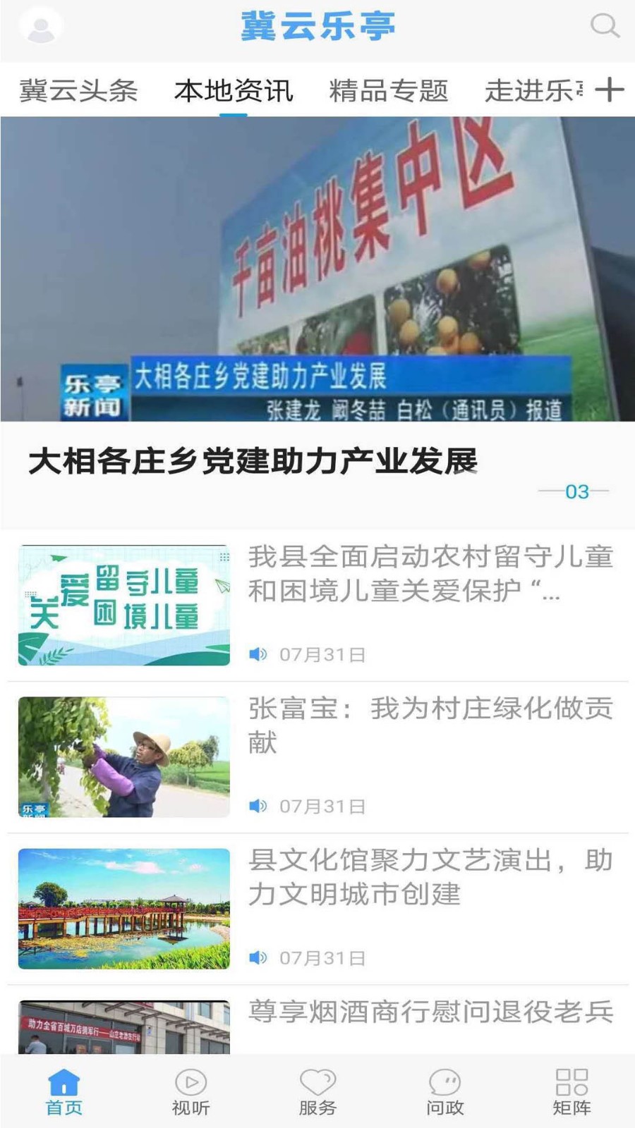 冀云乐亭客户端平台手机正版图2