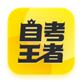 自考王者免费版