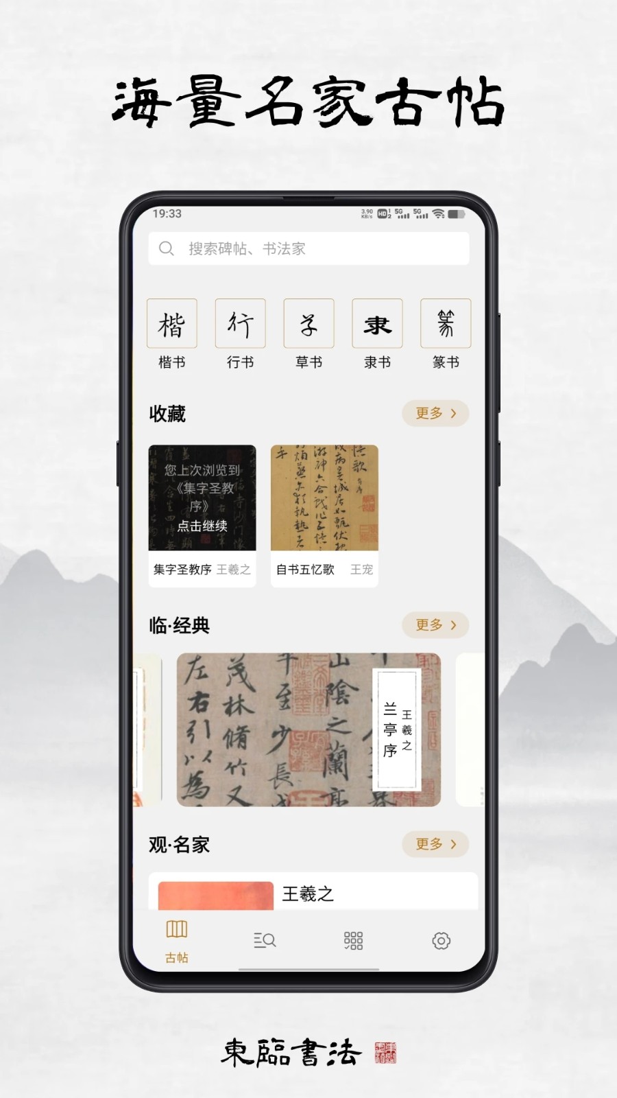 东临书法图1