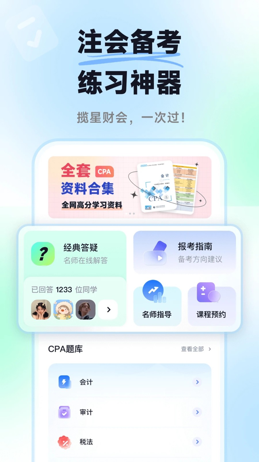 揽星会计CPA手机版图5