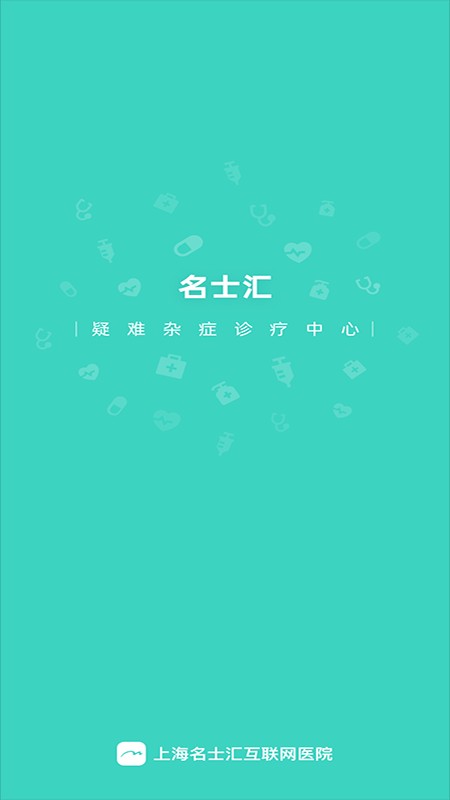 上海名士汇互联网医院手机正版图4