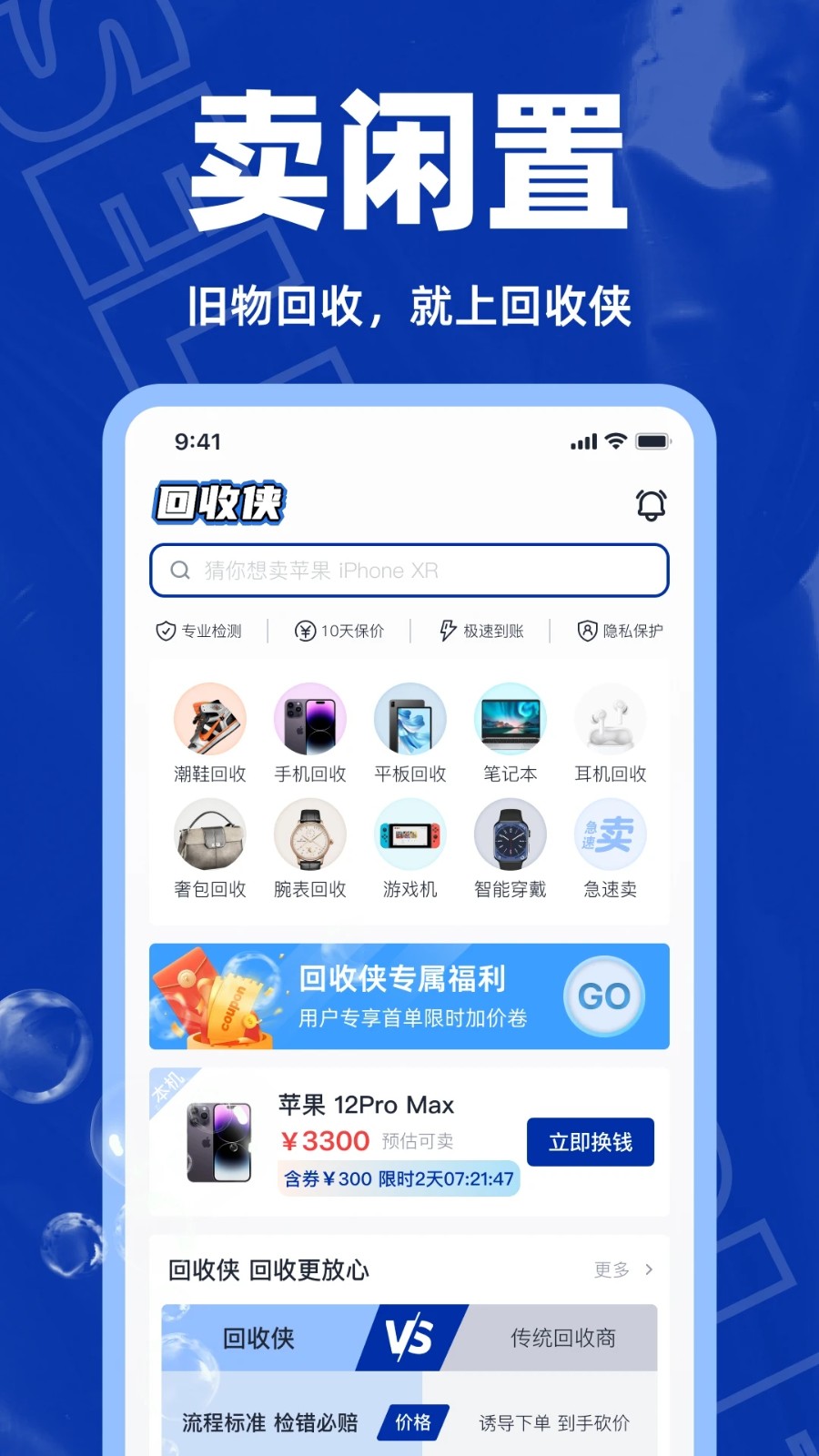 回收侠图4
