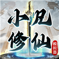 小凡修仙模拟器去广告版